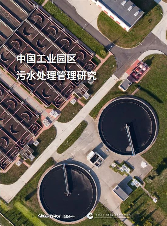 《中國工業園區污水處理管理研究》全文發布
