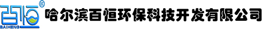 哈爾濱百恒環(huán)?？萍奸_(kāi)發(fā)有限公司
